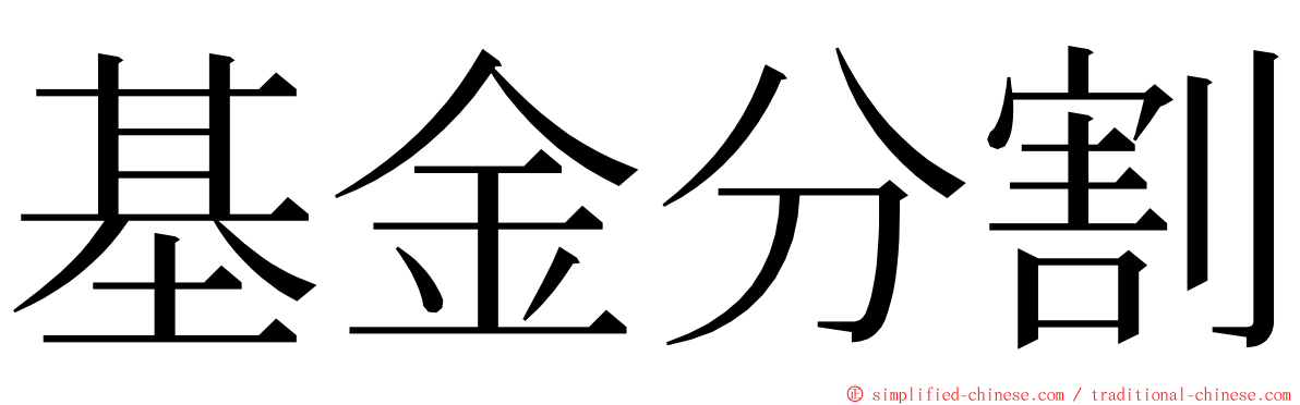 基金分割 ming font