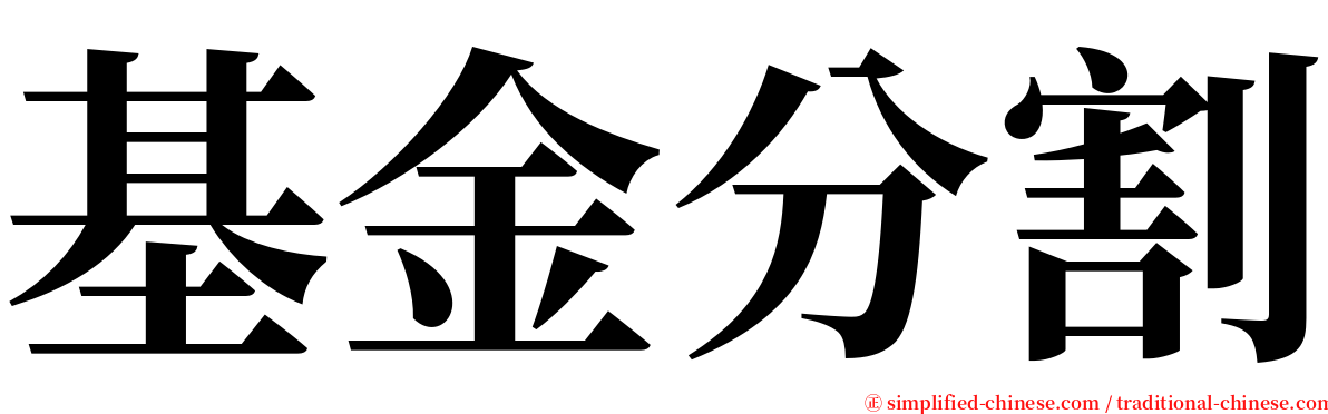 基金分割 serif font