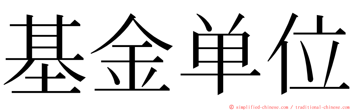 基金单位 ming font