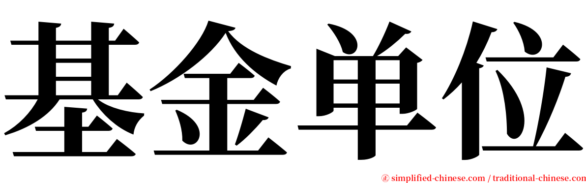 基金单位 serif font