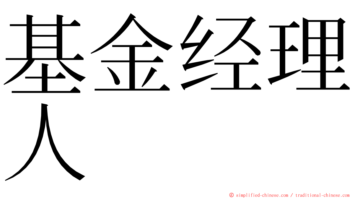 基金经理人 ming font