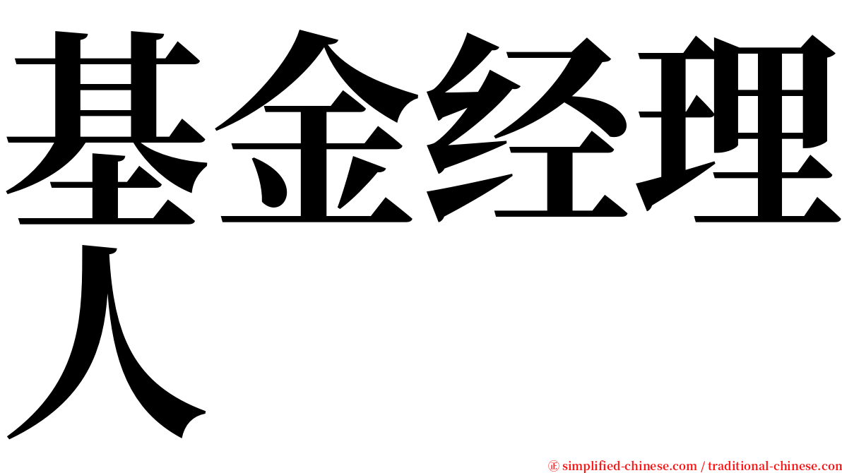 基金经理人 serif font