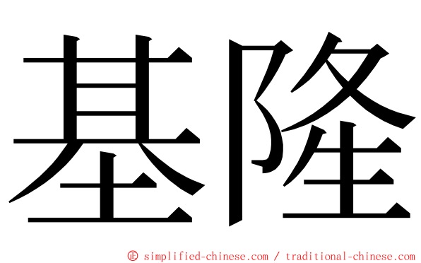 基隆 ming font