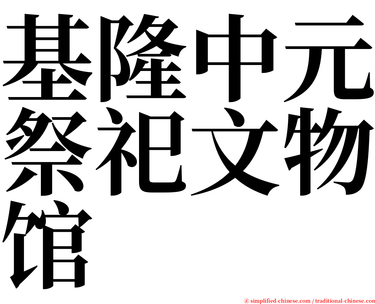 基隆中元祭祀文物馆 serif font