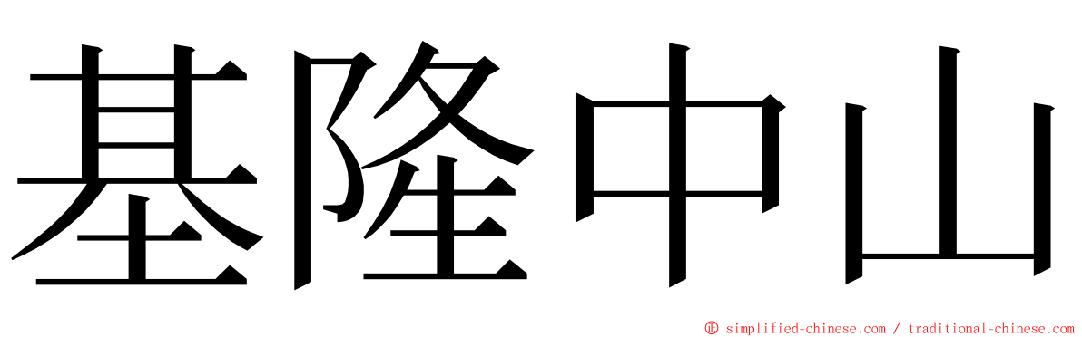 基隆中山 ming font