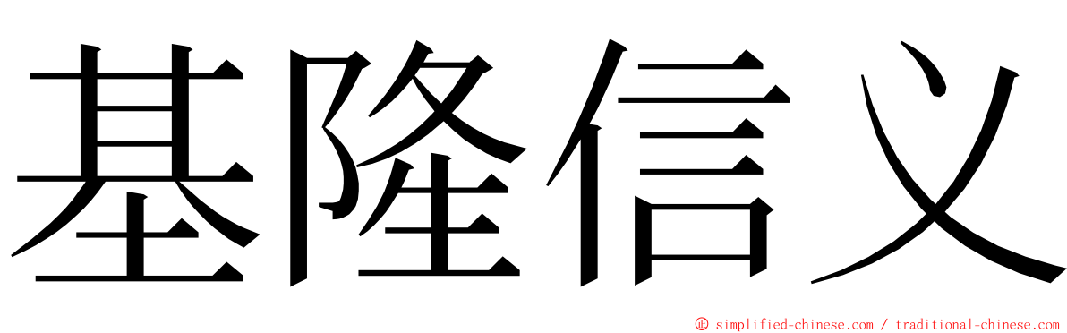 基隆信义 ming font