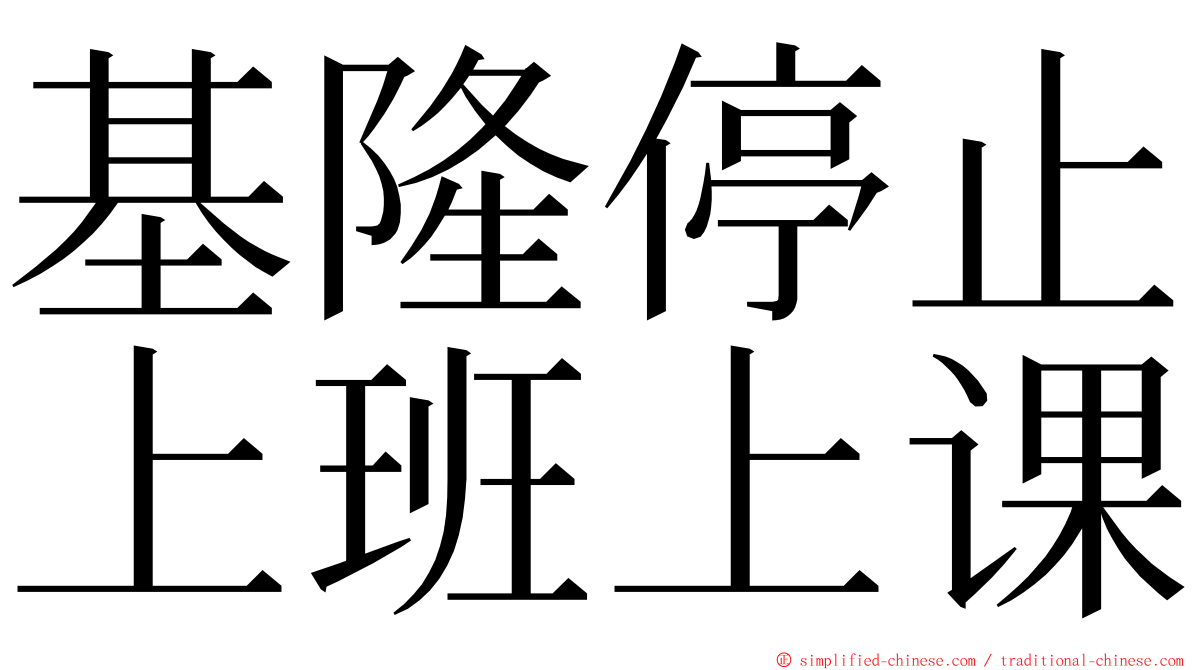 基隆停止上班上课 ming font