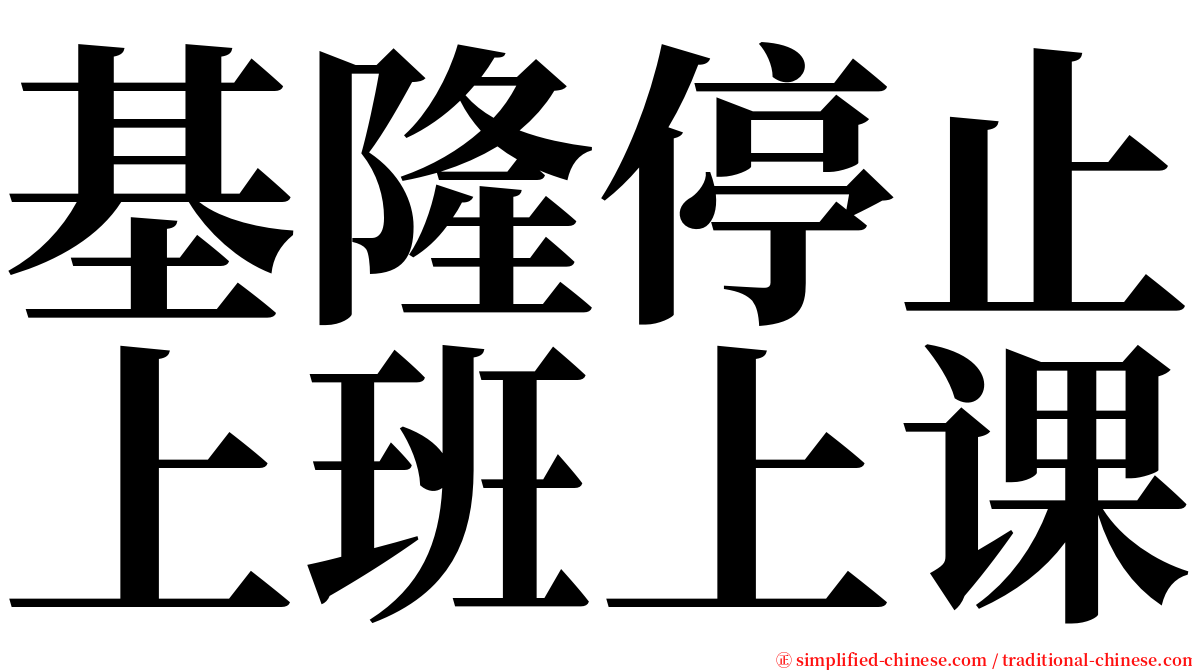 基隆停止上班上课 serif font