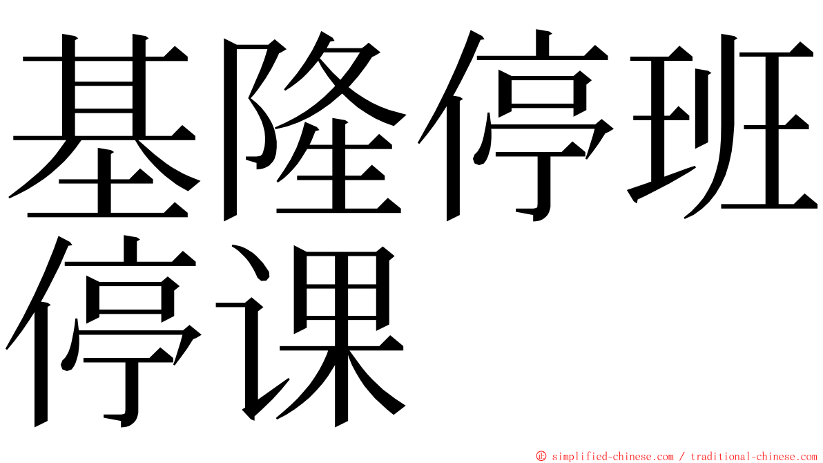 基隆停班停课 ming font