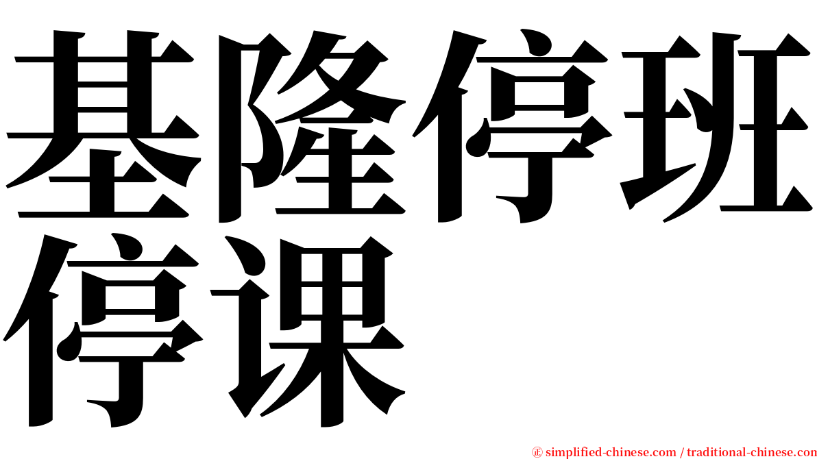 基隆停班停课 serif font