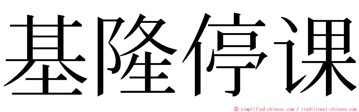 基隆停课 ming font
