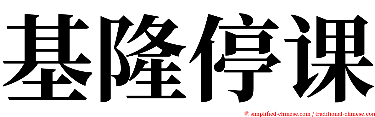 基隆停课 serif font