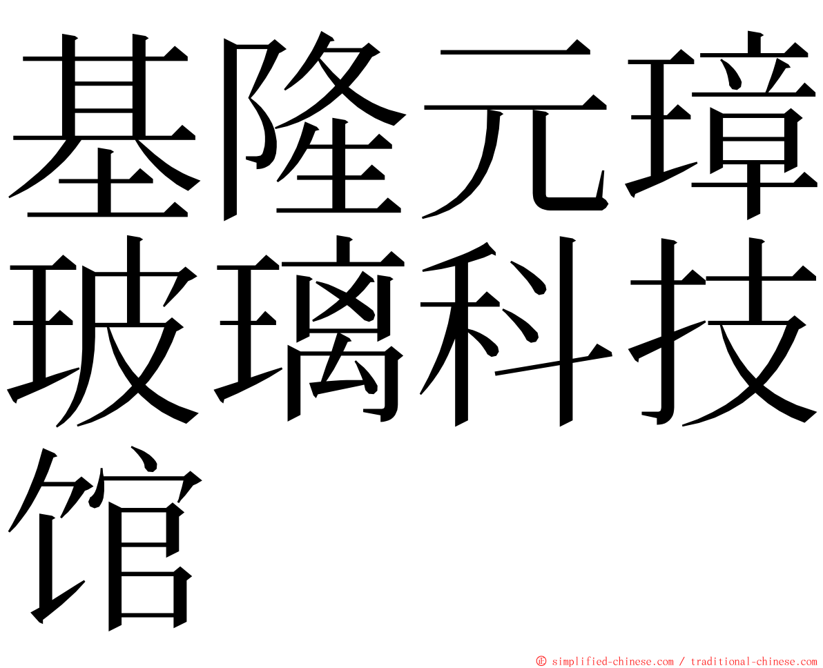 基隆元璋玻璃科技馆 ming font