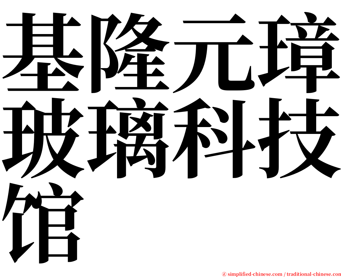 基隆元璋玻璃科技馆 serif font