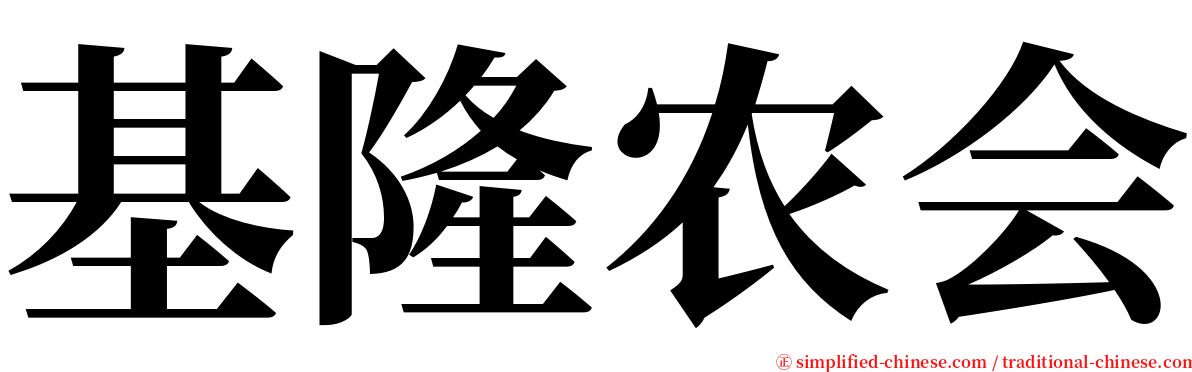 基隆农会 serif font