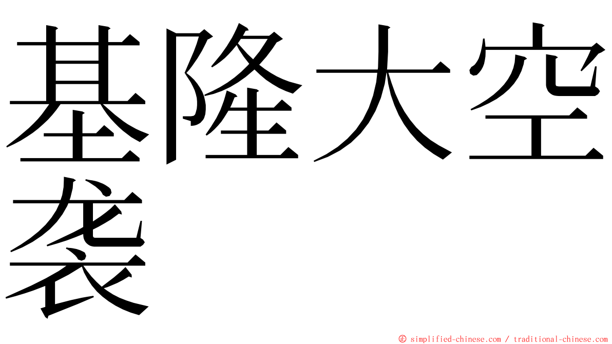 基隆大空袭 ming font