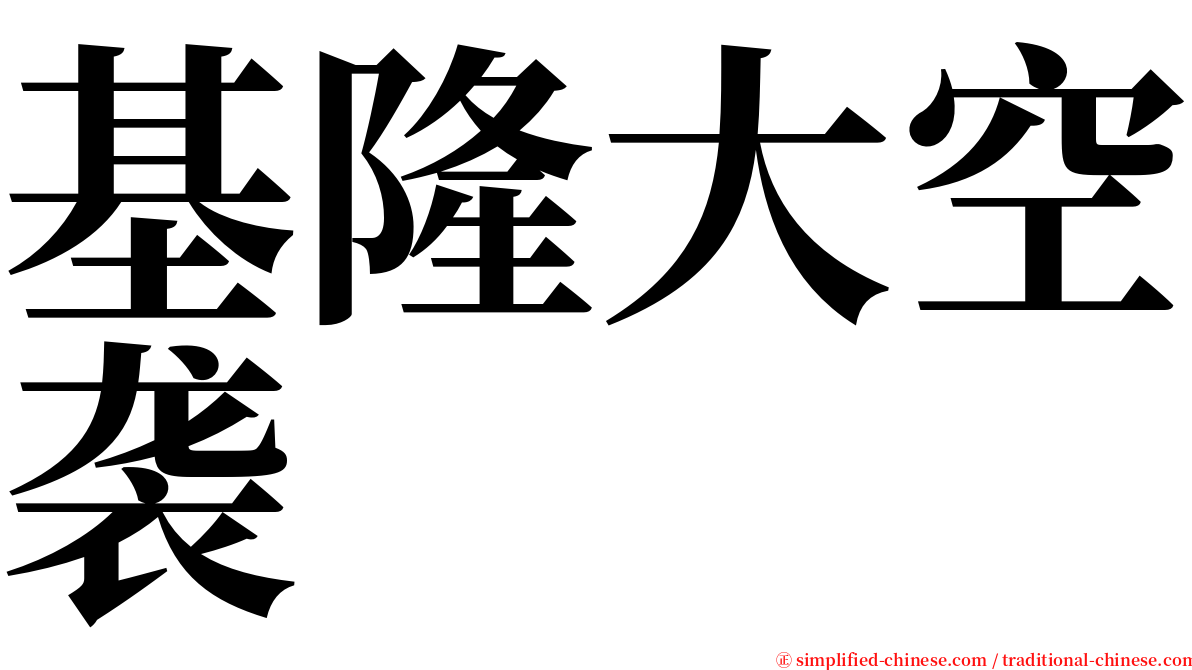 基隆大空袭 serif font