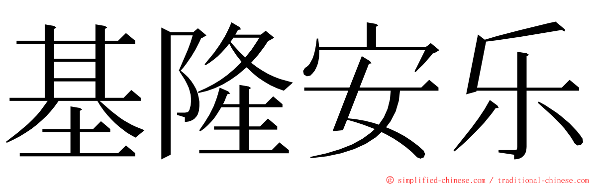 基隆安乐 ming font
