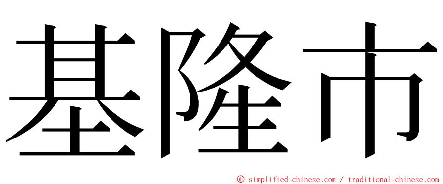 基隆市 ming font