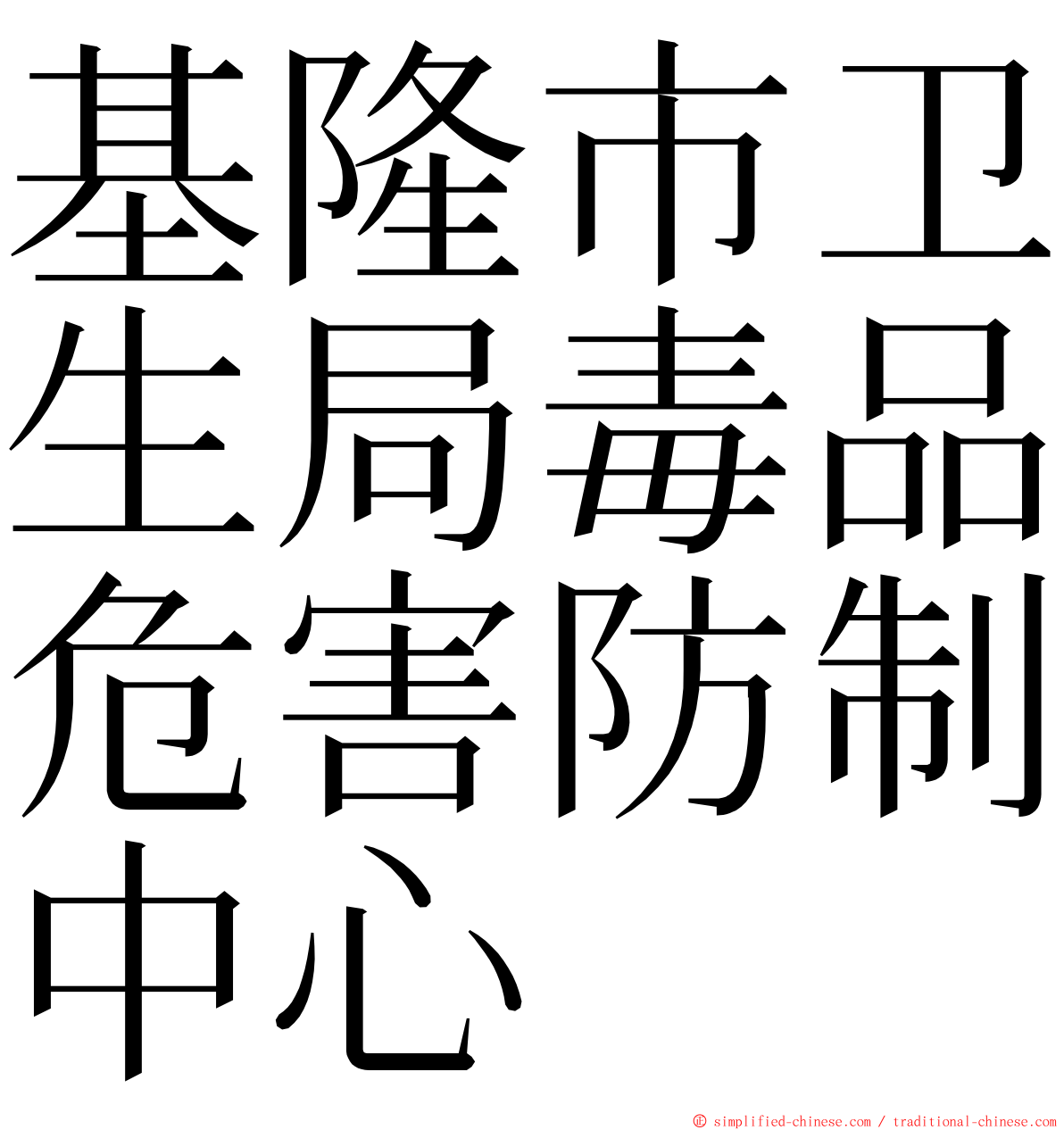 基隆市卫生局毒品危害防制中心 ming font