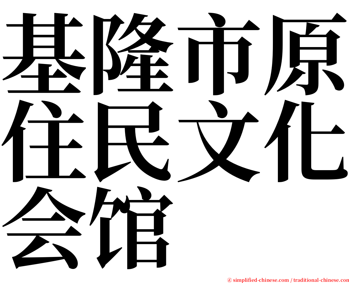 基隆市原住民文化会馆 serif font