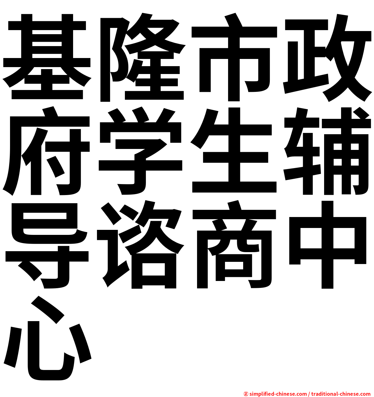 基隆市政府学生辅导谘商中心