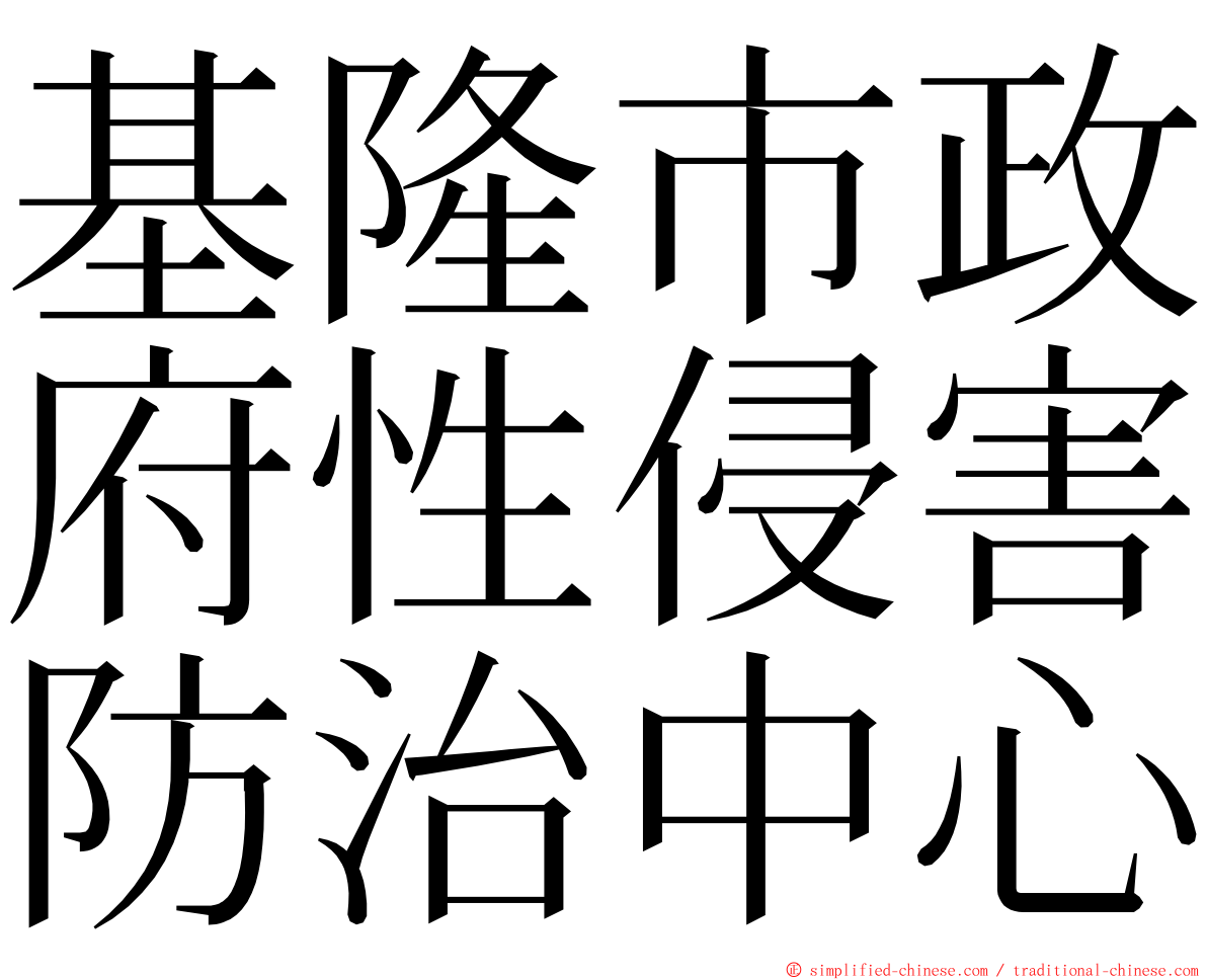 基隆市政府性侵害防治中心 ming font