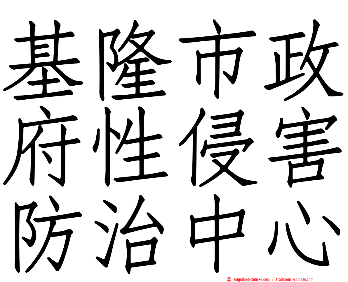 基隆市政府性侵害防治中心