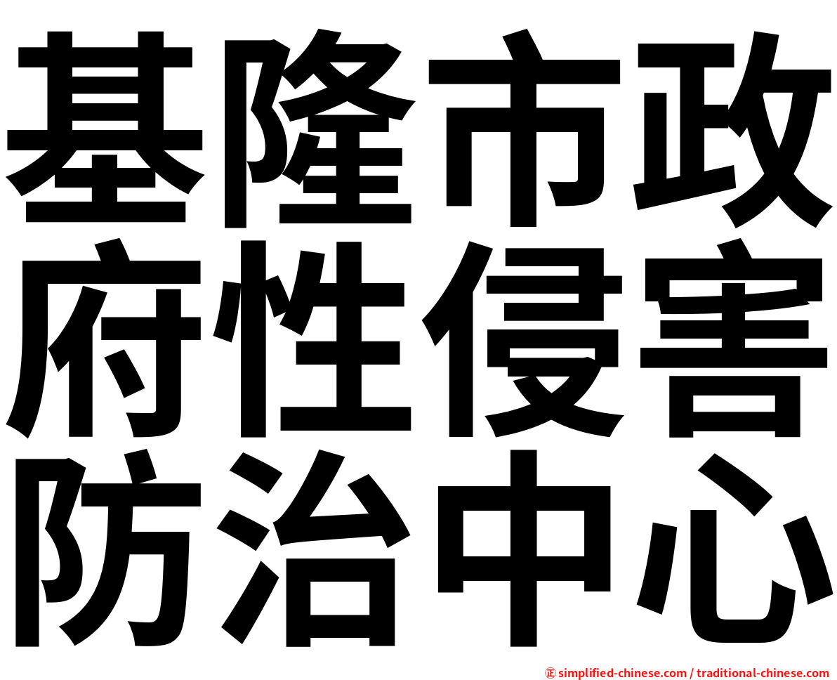 基隆市政府性侵害防治中心