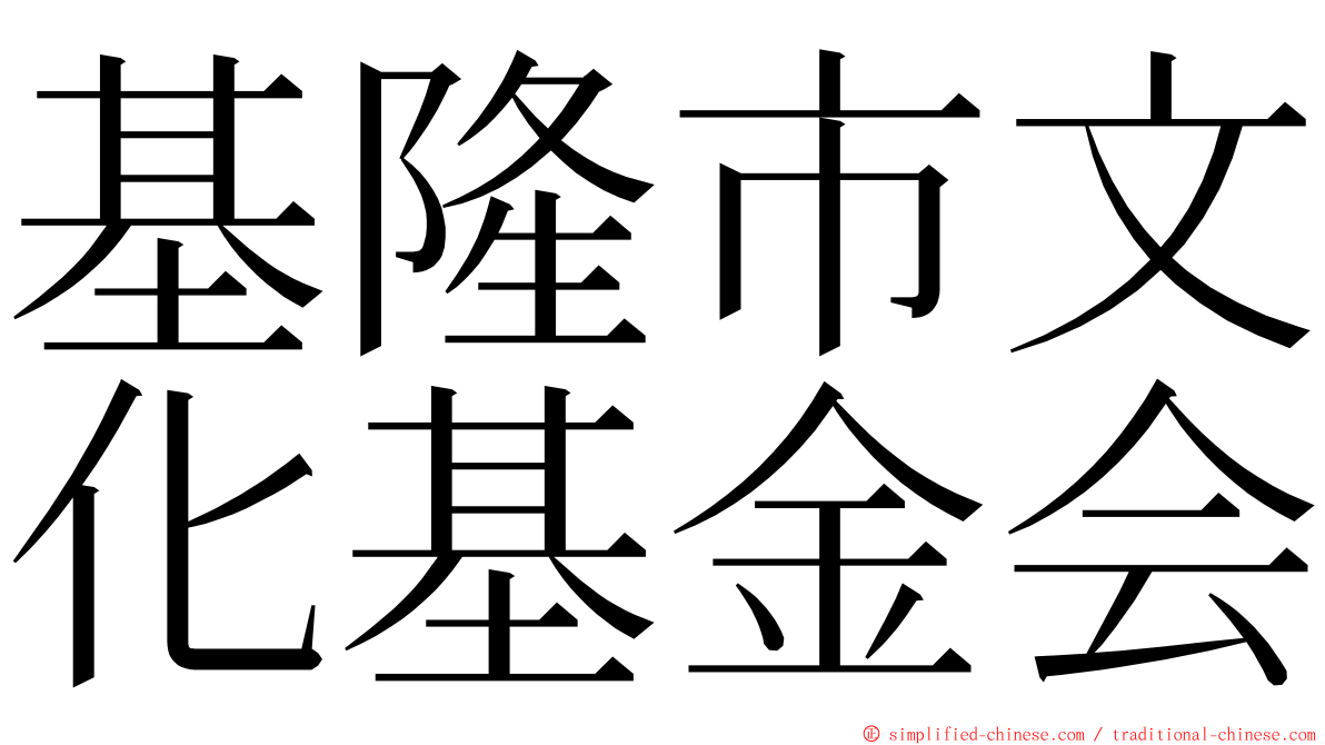 基隆市文化基金会 ming font