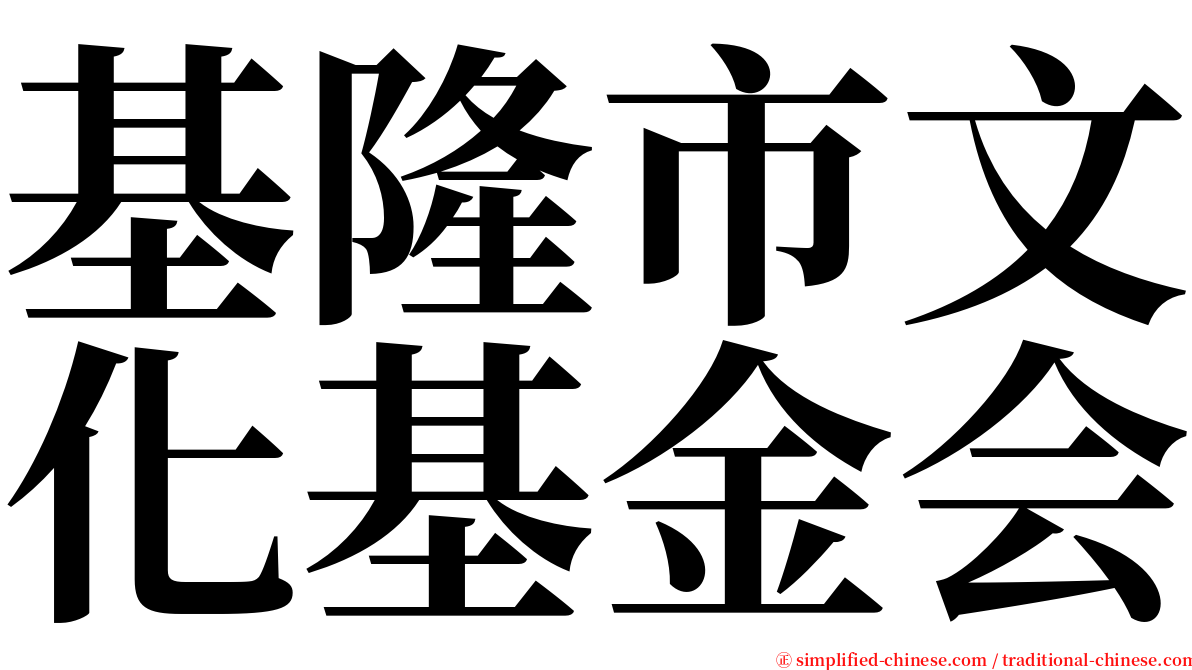 基隆市文化基金会 serif font