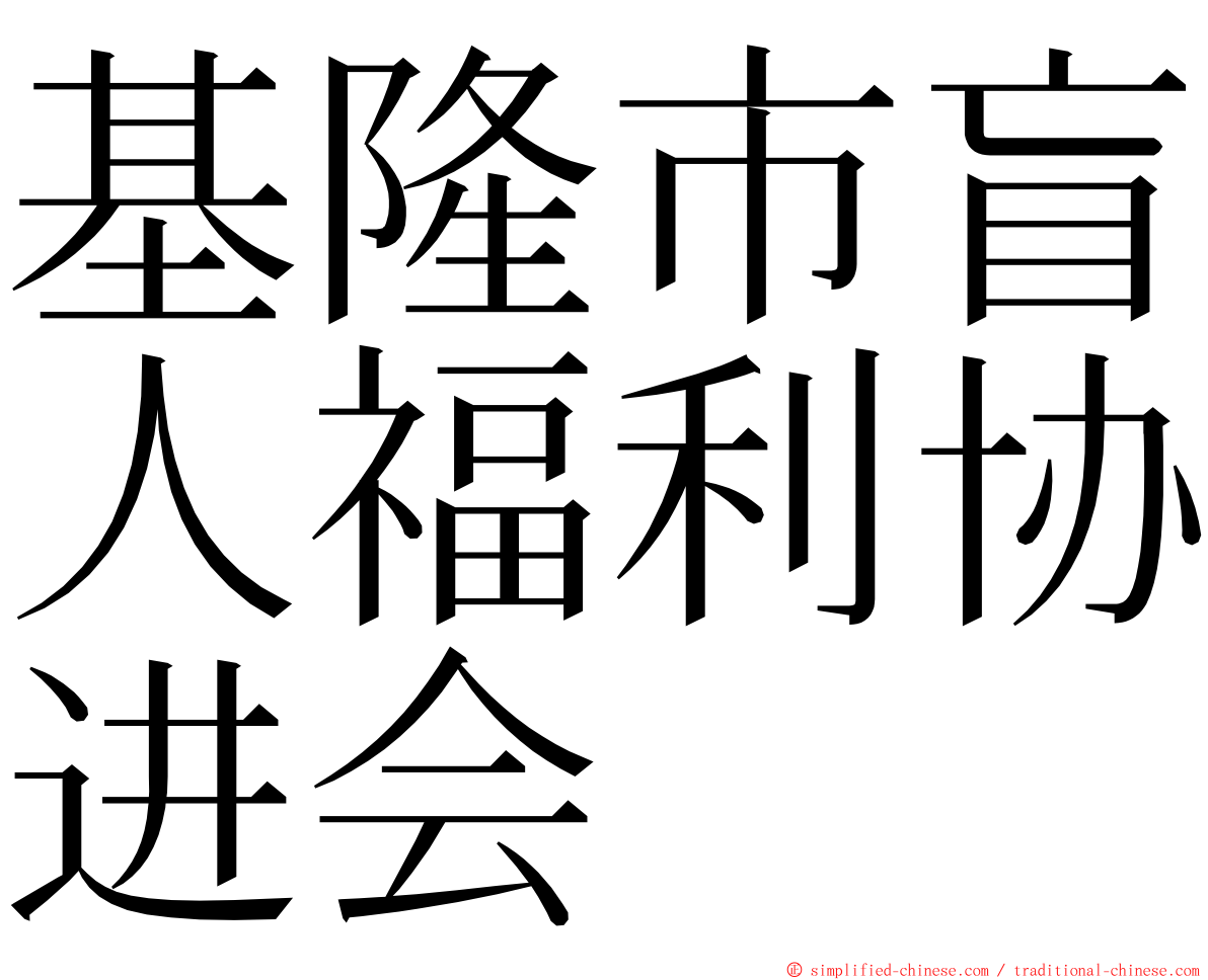 基隆市盲人福利协进会 ming font