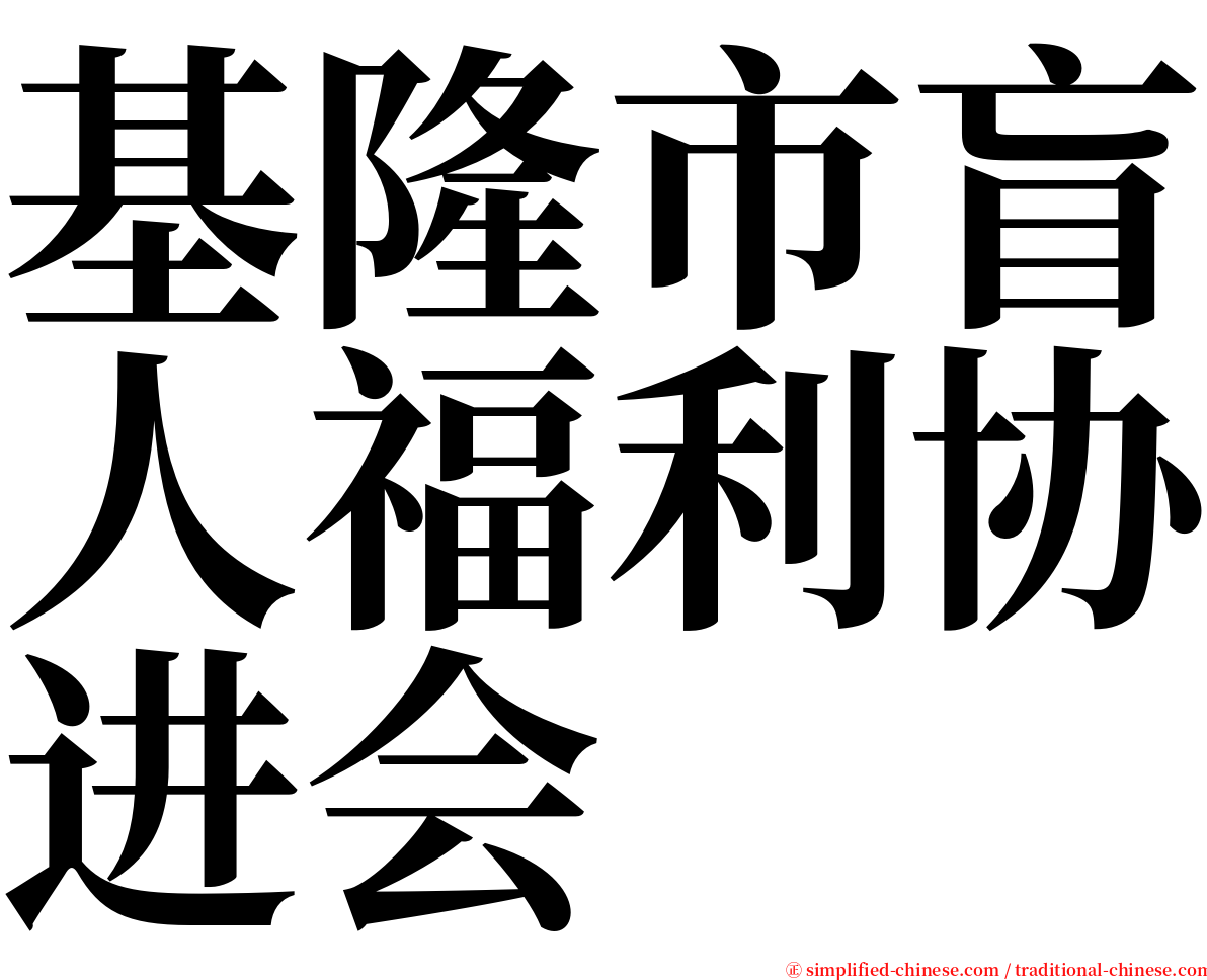 基隆市盲人福利协进会 serif font