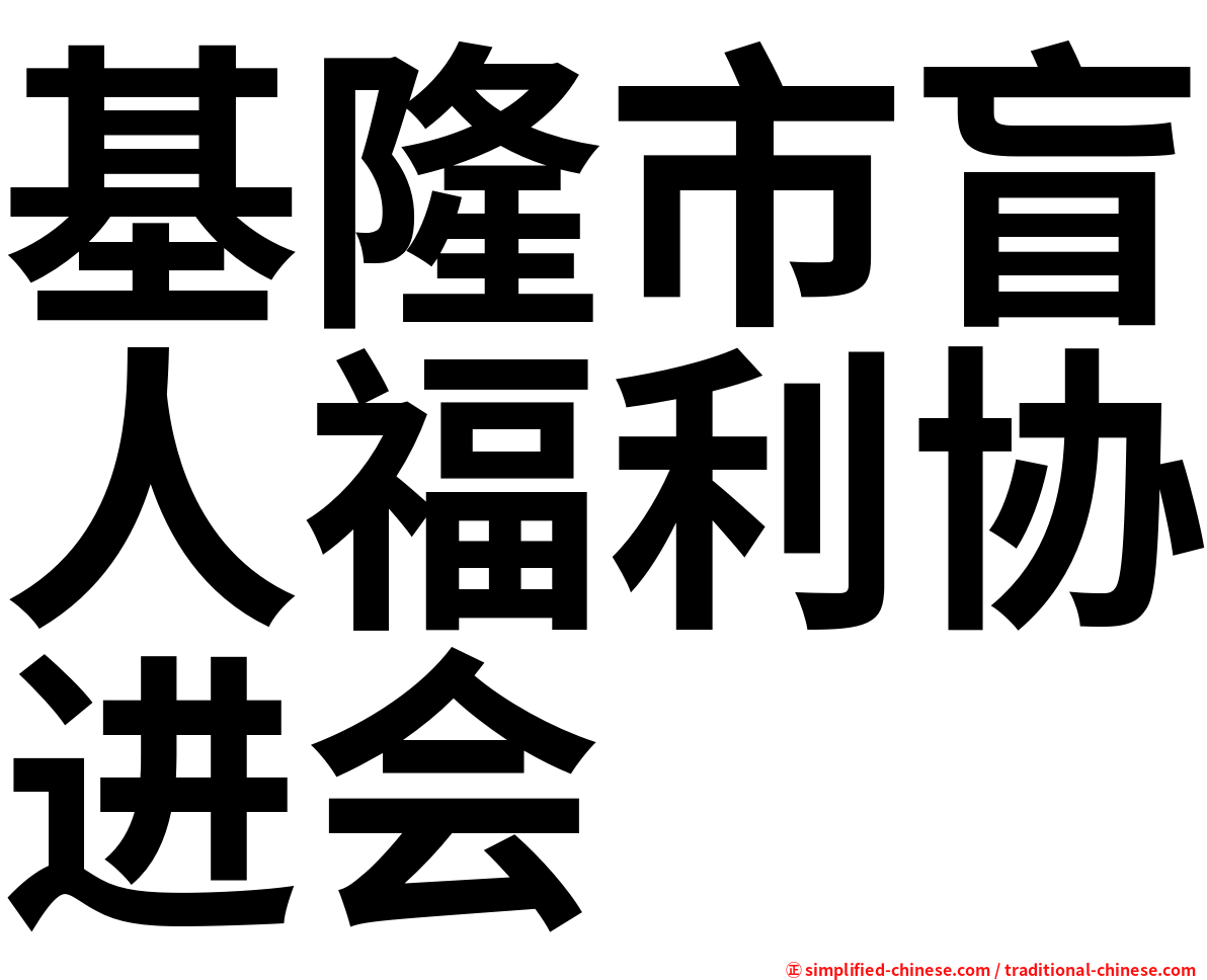 基隆市盲人福利协进会