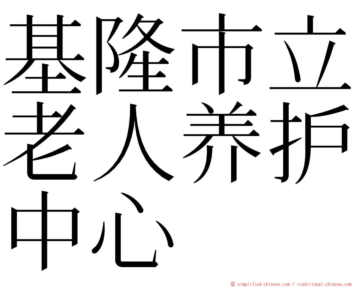 基隆市立老人养护中心 ming font