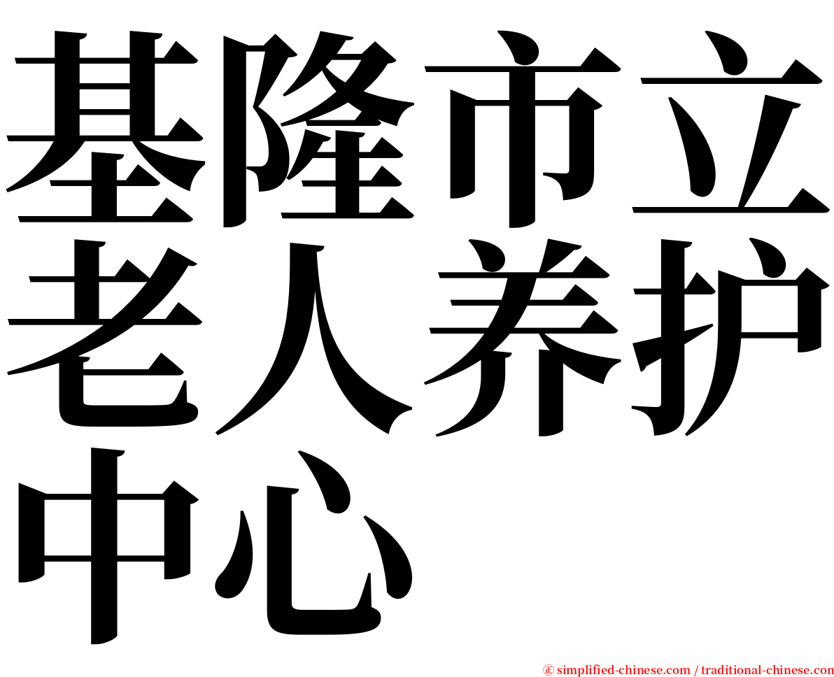 基隆市立老人养护中心 serif font