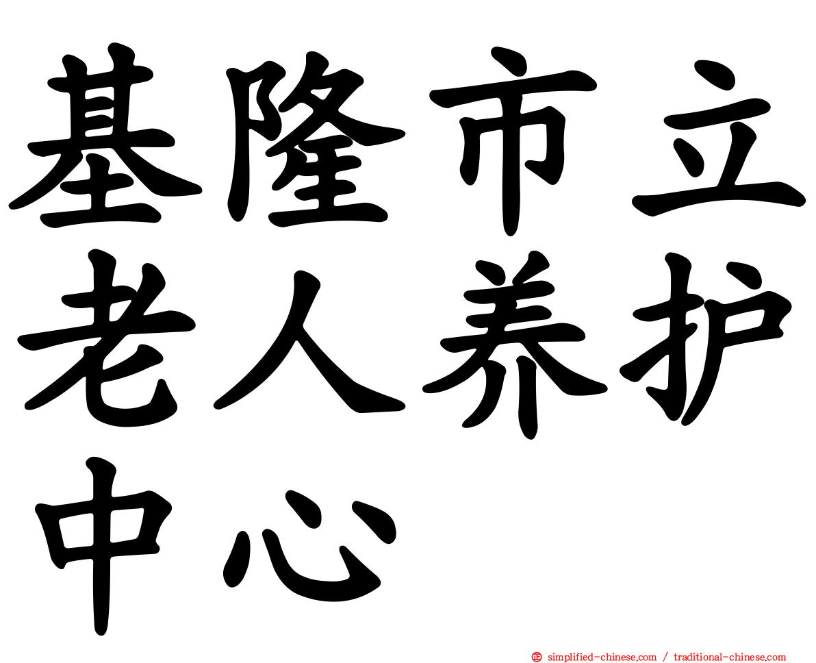 基隆市立老人养护中心