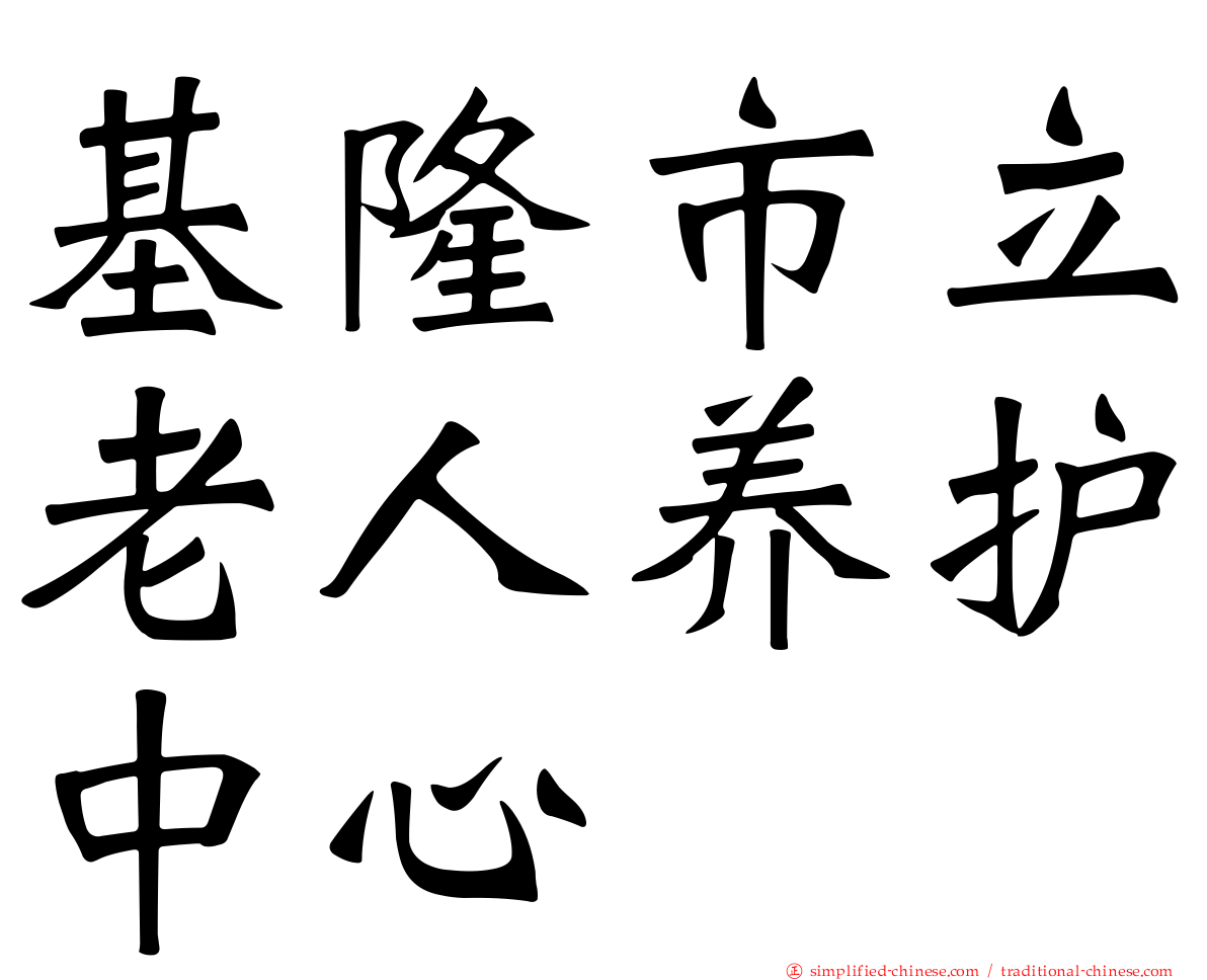 基隆市立老人养护中心