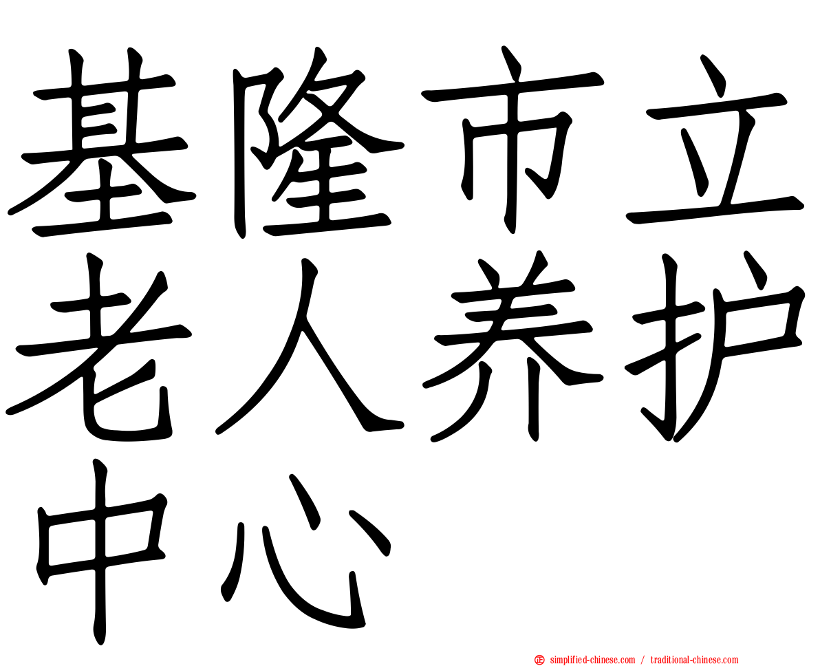 基隆市立老人养护中心