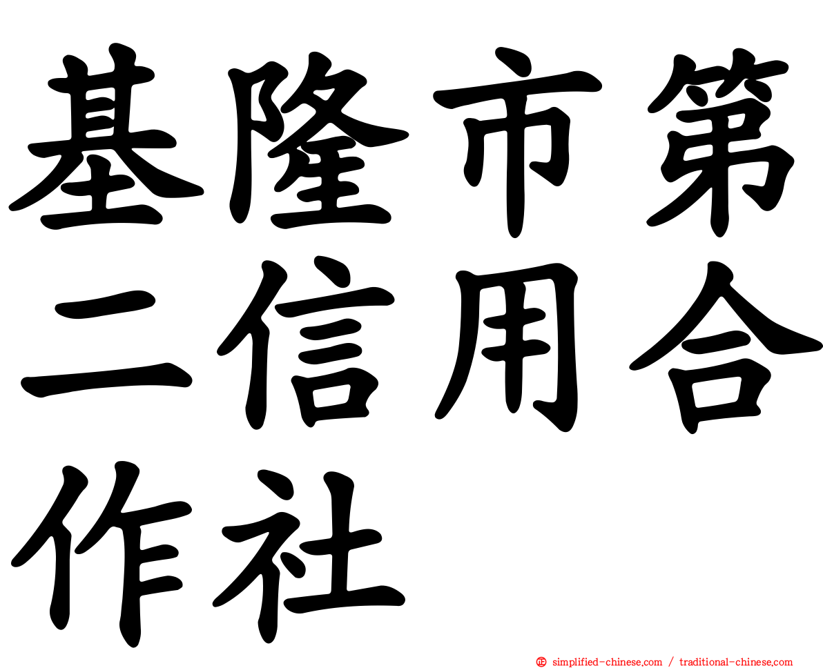 基隆市第二信用合作社