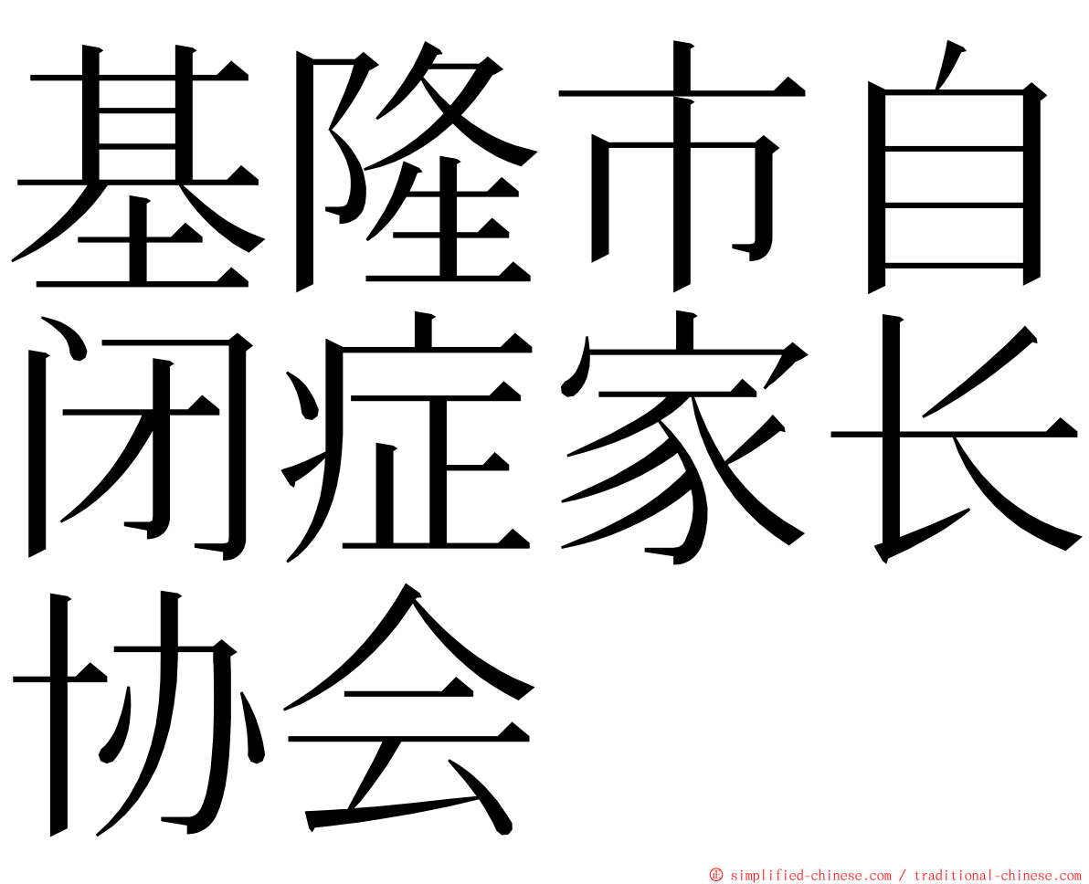 基隆市自闭症家长协会 ming font