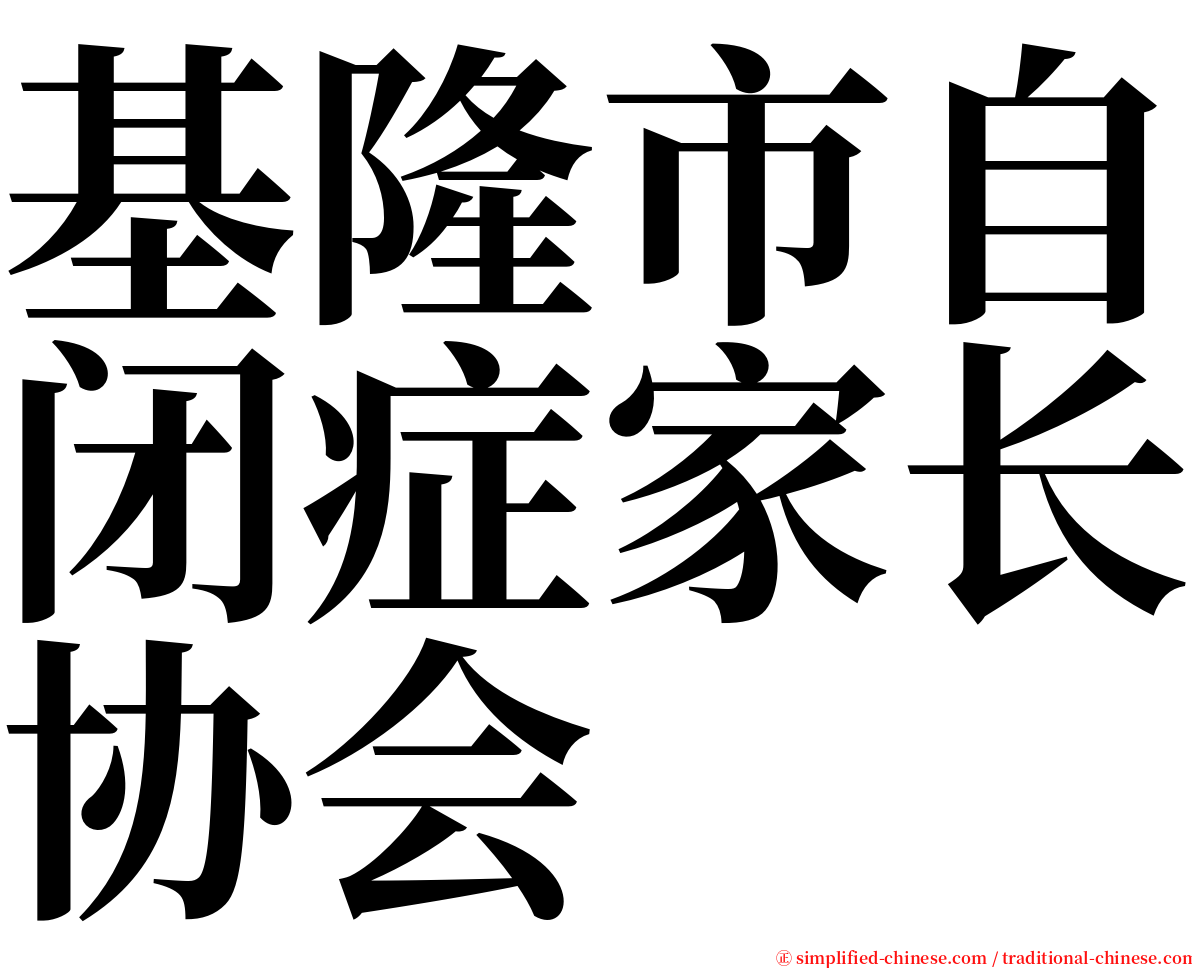 基隆市自闭症家长协会 serif font