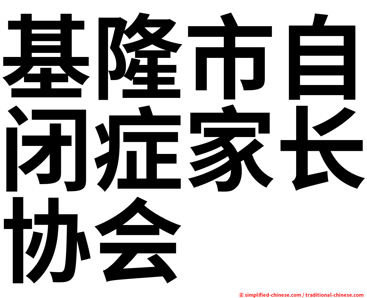 基隆市自闭症家长协会