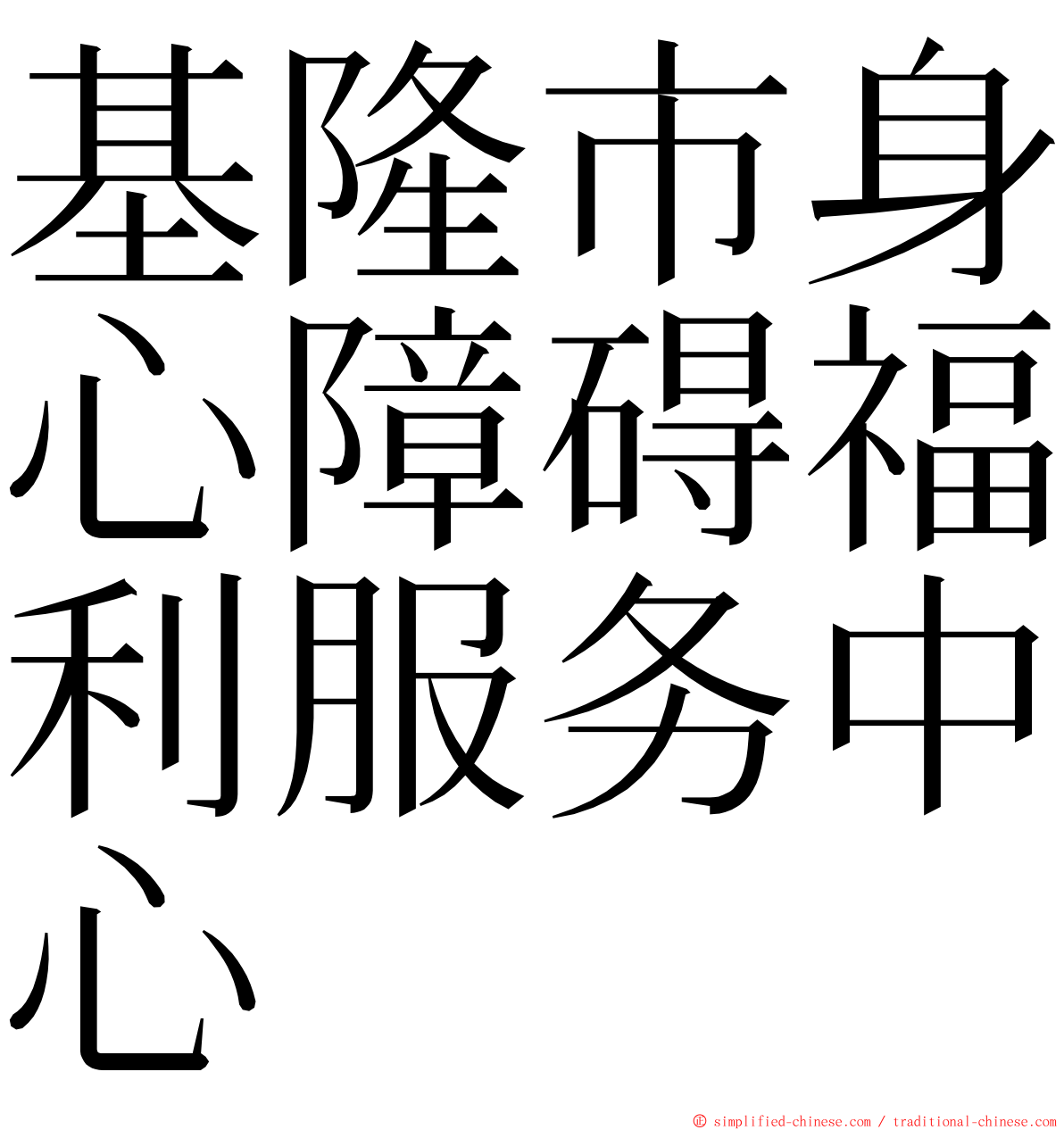 基隆市身心障碍福利服务中心 ming font