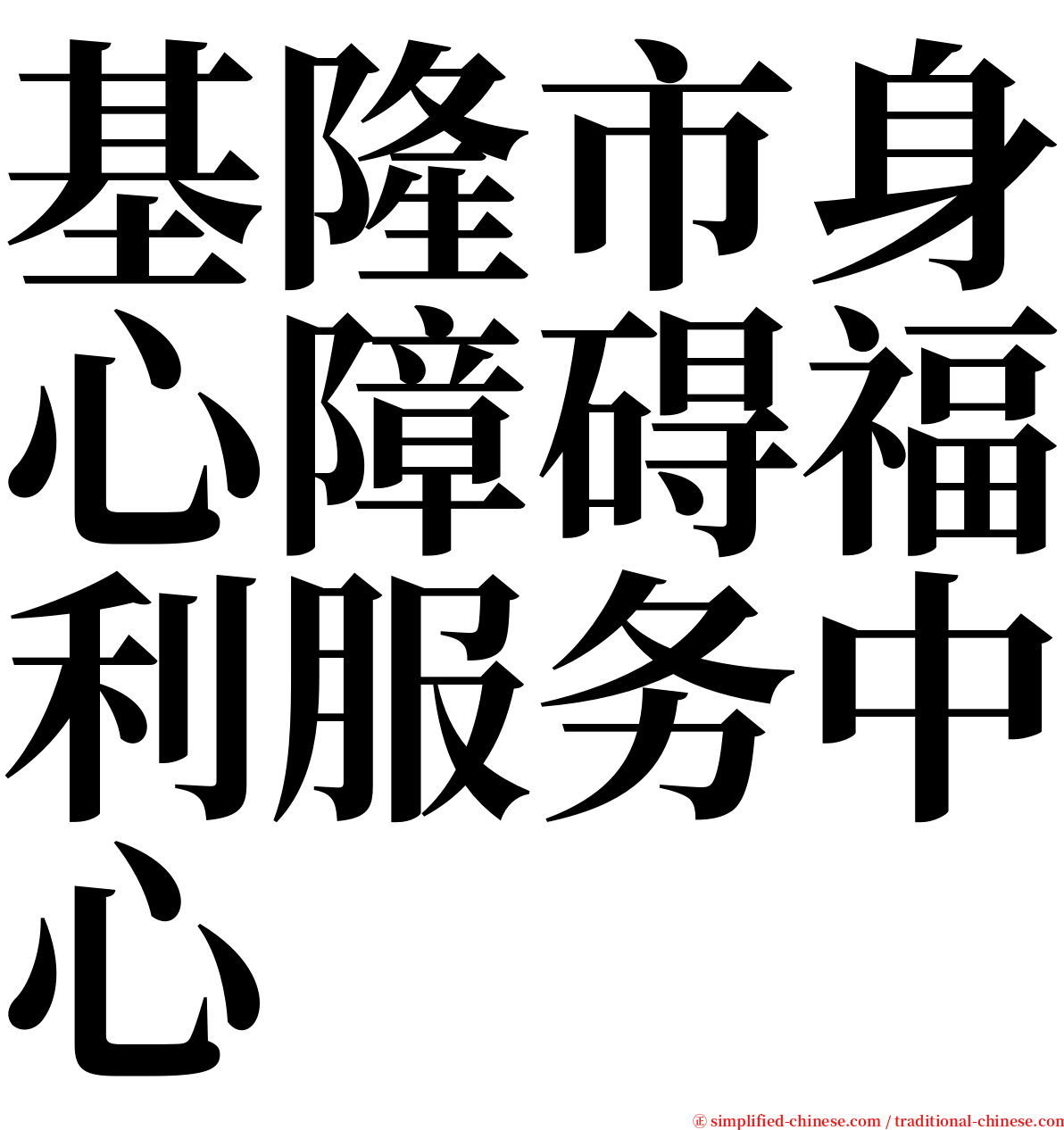 基隆市身心障碍福利服务中心 serif font