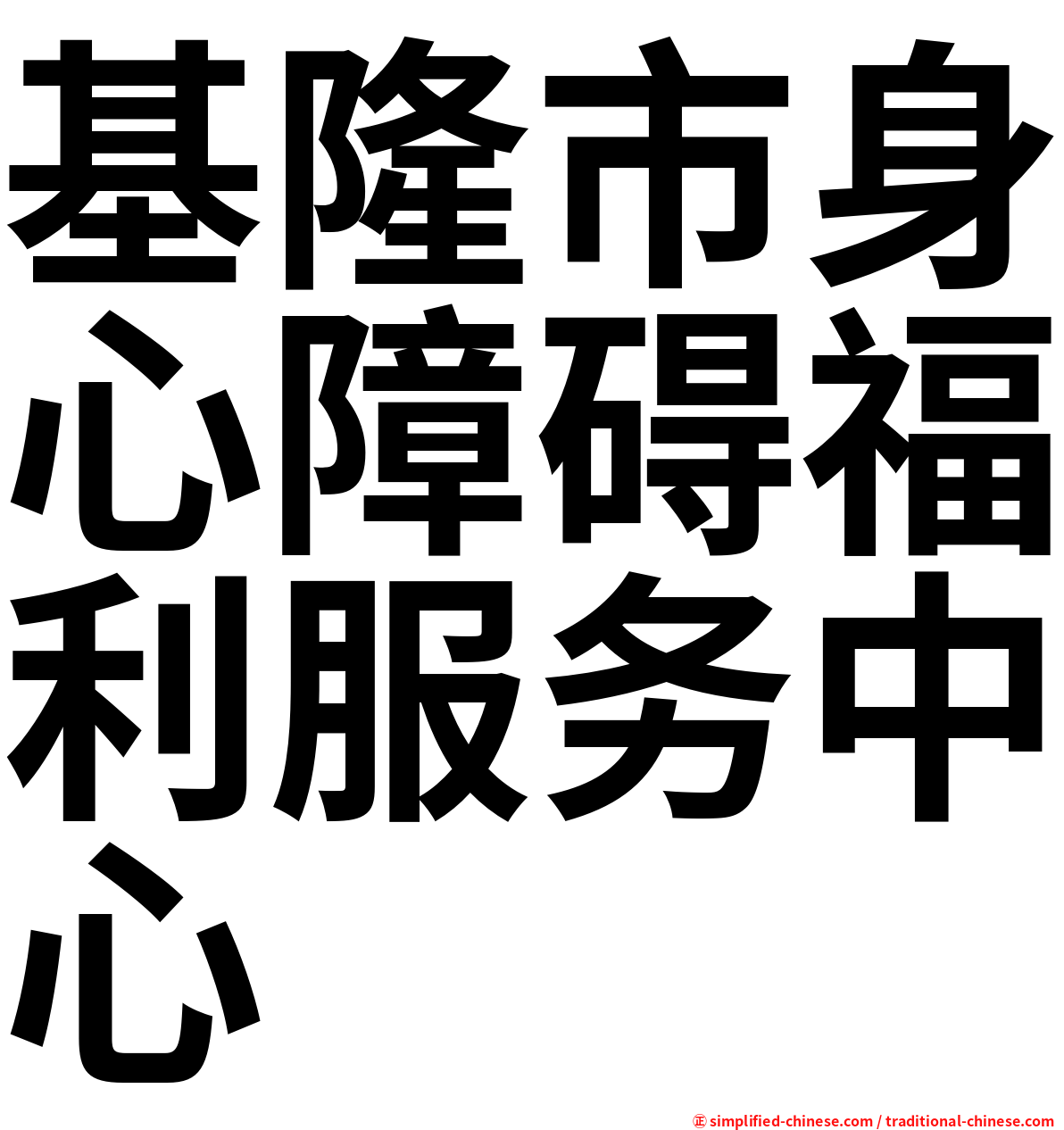 基隆市身心障碍福利服务中心