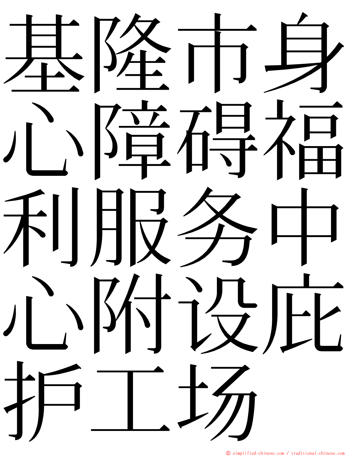 基隆市身心障碍福利服务中心附设庇护工场 ming font