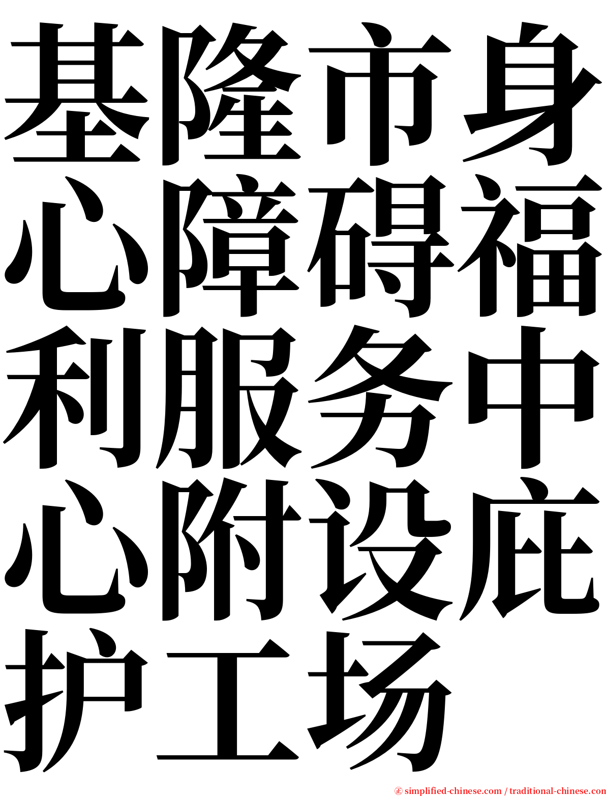 基隆市身心障碍福利服务中心附设庇护工场 serif font