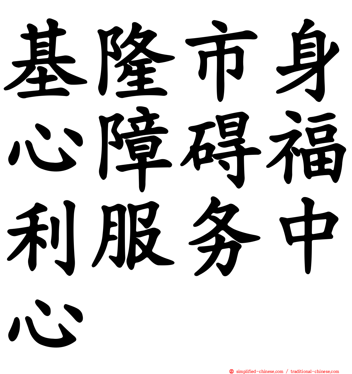 基隆市身心障碍福利服务中心