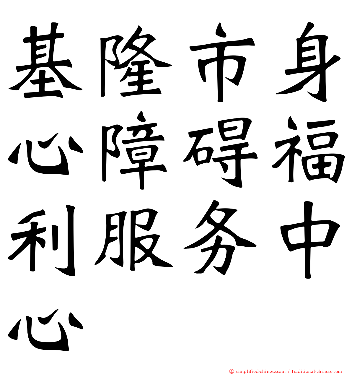 基隆市身心障碍福利服务中心